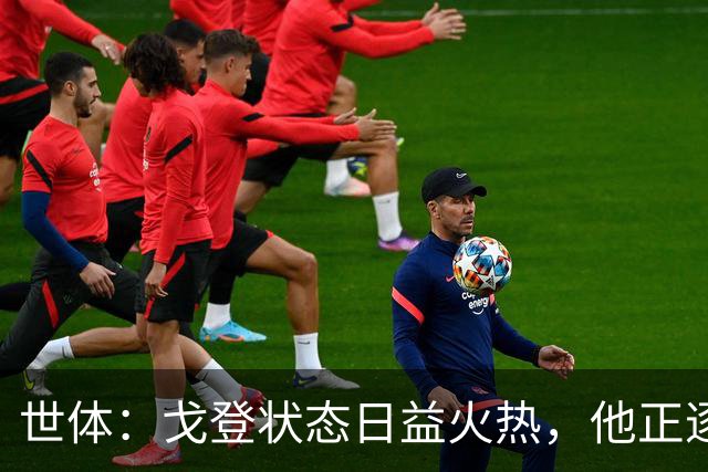 世体：戈登状态日益火热，他正逐渐赢得人们的认可与信赖