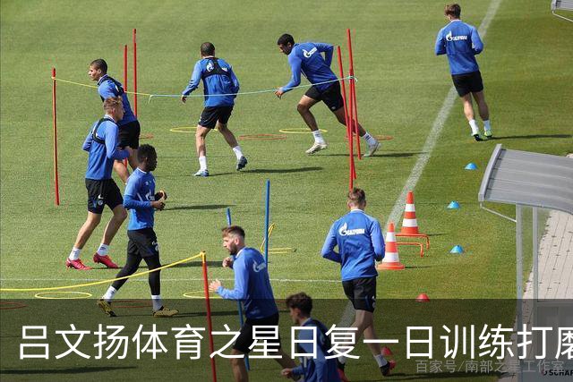 吕文扬体育之星日复一日训练打磨竞技状态